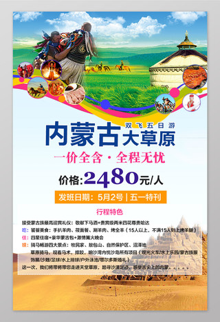 内蒙古旅游海报宣传图